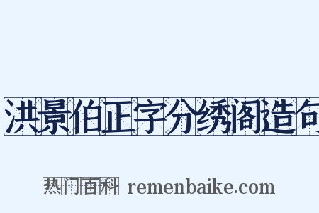 洪景伯正字分绣阁造句是什么意思的图片